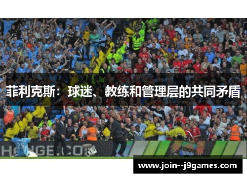 菲利克斯：球迷、教练和管理层的共同矛盾