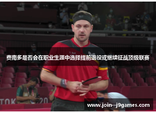 费南多是否会在职业生涯中选择提前退役或继续征战顶级联赛