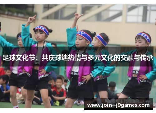 足球文化节：共庆球迷热情与多元文化的交融与传承