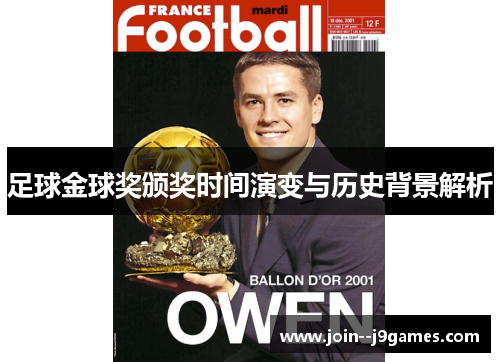 足球金球奖颁奖时间演变与历史背景解析