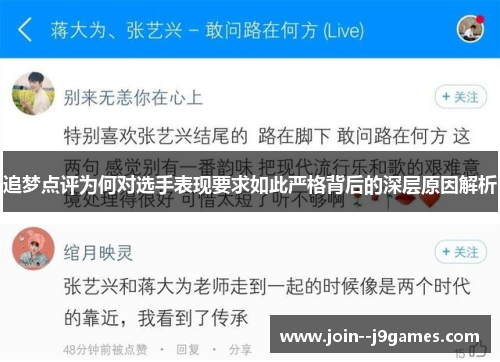 追梦点评为何对选手表现要求如此严格背后的深层原因解析