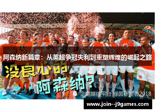 阿森纳新篇章：从英超争冠失利到重塑辉煌的崛起之路