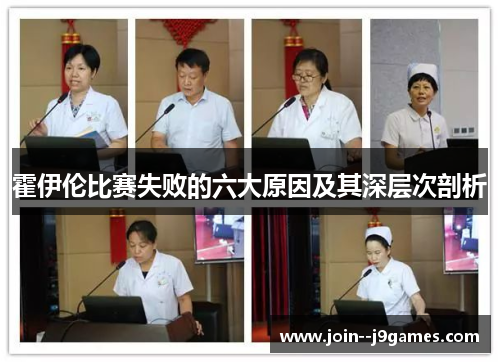 霍伊伦比赛失败的六大原因及其深层次剖析