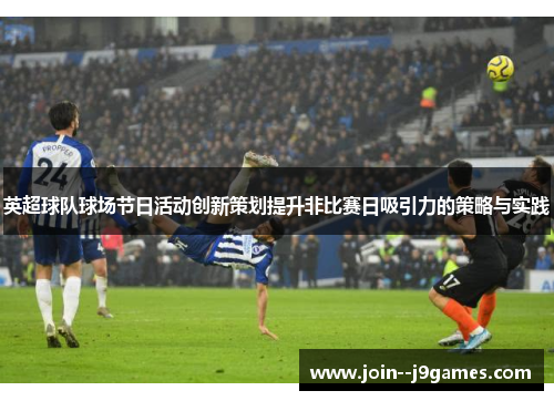 英超球队球场节日活动创新策划提升非比赛日吸引力的策略与实践
