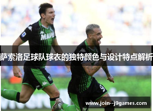 萨索洛足球队球衣的独特颜色与设计特点解析