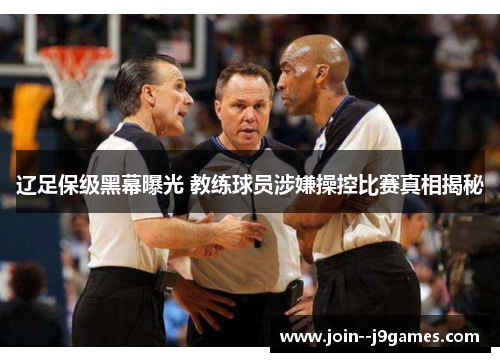 辽足保级黑幕曝光 教练球员涉嫌操控比赛真相揭秘