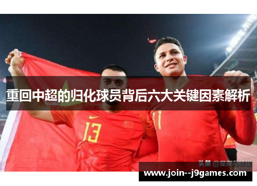 重回中超的归化球员背后六大关键因素解析 重回中超的归化球员背后六大关键因素解析