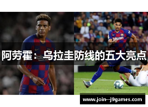 阿劳霍:乌拉圭防线的五大亮点 阿劳霍:乌拉圭防线的五大亮点