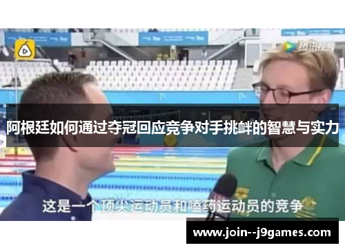 阿根廷如何通过夺冠回应竞争对手挑衅的智慧与实力