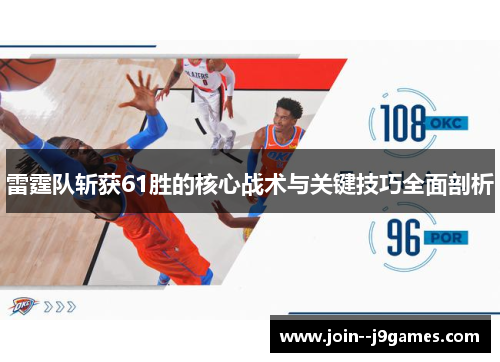 雷霆队斩获61胜的核心战术与关键技巧全面剖析