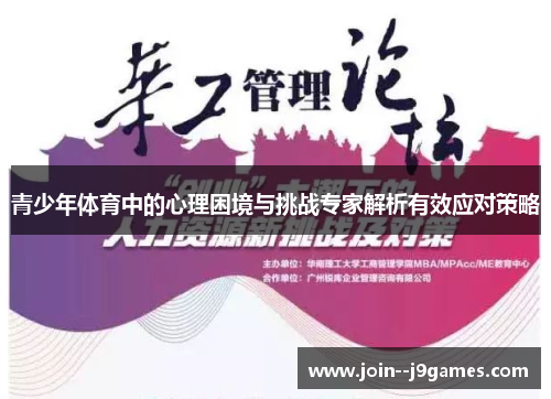 青少年体育中的心理困境与挑战专家解析有效应对策略