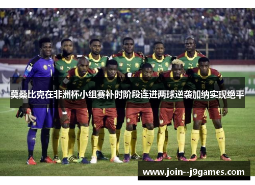 莫桑比克在非洲杯小组赛补时阶段连进两球逆袭加纳实现绝平 莫桑比克在非洲杯小组赛补时阶段连进两球逆袭加纳实现绝平