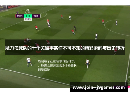 魔力鸟球队的十个关键事实你不可不知的精彩瞬间与历史转折