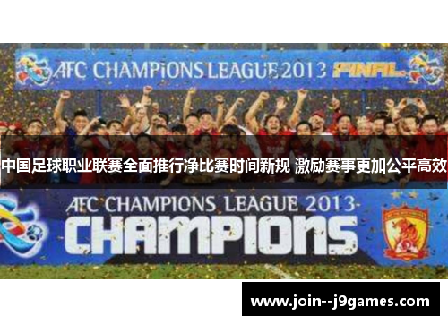 中国足球职业联赛全面推行净比赛时间新规 激励赛事更加公平高效