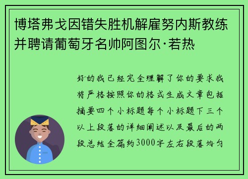 博塔弗戈因错失胜机解雇努内斯教练并聘请葡萄牙名帅阿图尔·若热