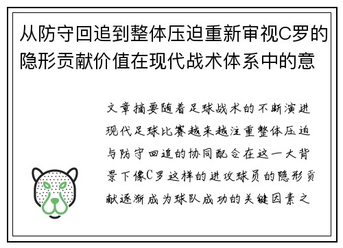 从防守回追到整体压迫重新审视C罗的隐形贡献价值在现代战术体系中的意义