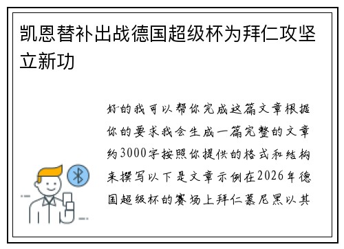 凯恩替补出战德国超级杯为拜仁攻坚立新功 凯恩替补出战德国超级杯为拜仁攻坚立新功