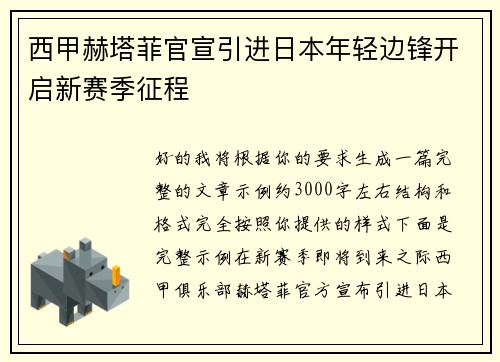 西甲赫塔菲官宣引进日本年轻边锋开启新赛季征程