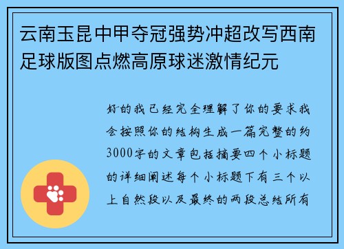 云南玉昆中甲夺冠强势冲超改写西南足球版图点燃高原球迷激情纪元