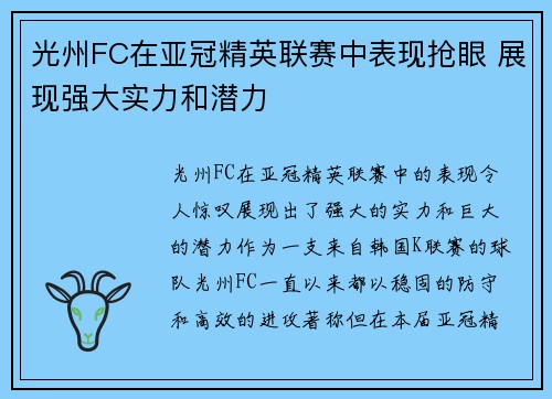 光州FC在亚冠精英联赛中表现抢眼 展现强大实力和潜力