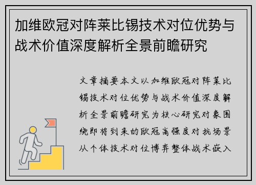 加维欧冠对阵莱比锡技术对位优势与战术价值深度解析全景前瞻研究