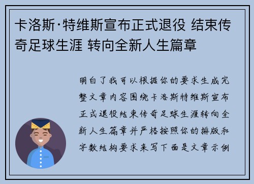 卡洛斯·特维斯宣布正式退役 结束传奇足球生涯 转向全新人生篇章