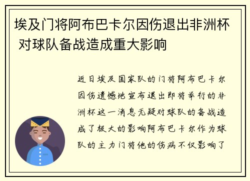 埃及门将阿布巴卡尔因伤退出非洲杯 对球队备战造成重大影响