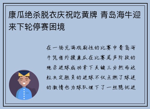 康瓜绝杀脱衣庆祝吃黄牌 青岛海牛迎来下轮停赛困境