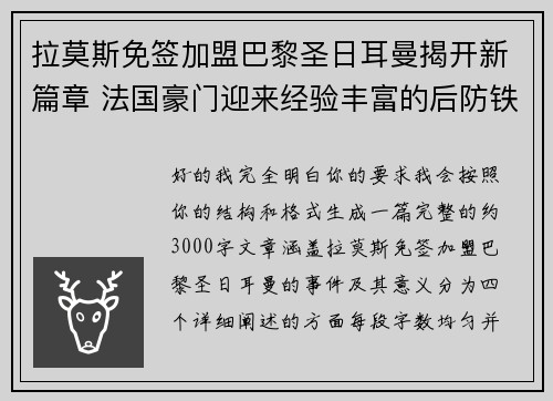 拉莫斯免签加盟巴黎圣日耳曼揭开新篇章 法国豪门迎来经验丰富的后防铁壁