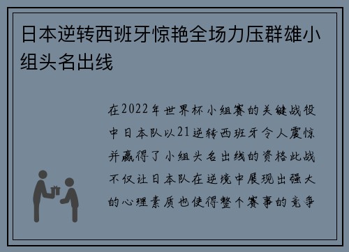 日本逆转西班牙惊艳全场力压群雄小组头名出线