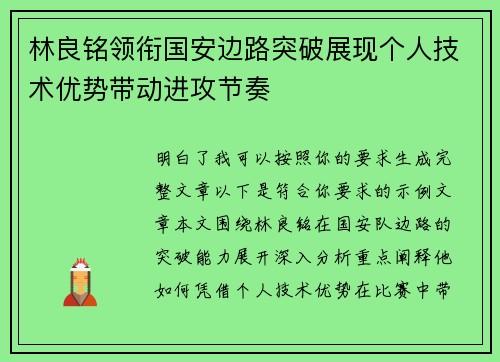 林良铭领衔国安边路突破展现个人技术优势带动进攻节奏