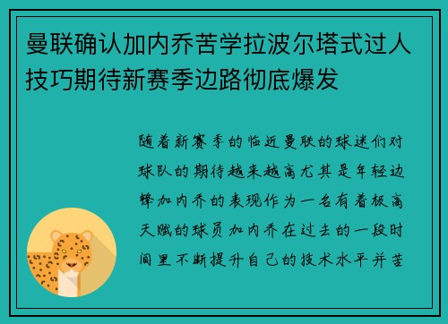 曼联确认加内乔苦学拉波尔塔式过人技巧期待新赛季边路彻底爆发