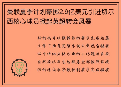 曼联夏季计划豪掷2.9亿美元引进切尔西核心球员掀起英超转会风暴