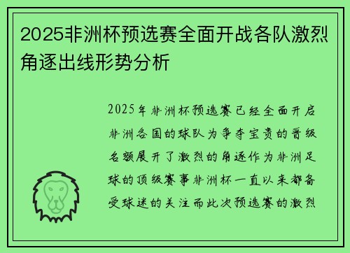 2025非洲杯预选赛全面开战各队激烈角逐出线形势分析