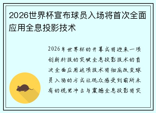 2026世界杯宣布球员入场将首次全面应用全息投影技术