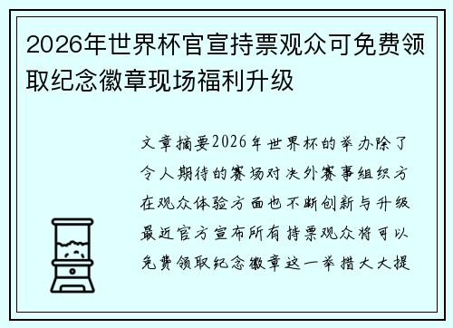 2026年世界杯官宣持票观众可免费领取纪念徽章现场福利升级