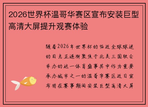 2026世界杯温哥华赛区宣布安装巨型高清大屏提升观赛体验