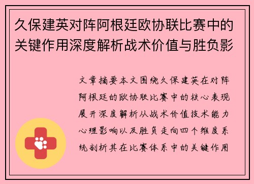 久保建英对阵阿根廷欧协联比赛中的关键作用深度解析战术价值与胜负影响