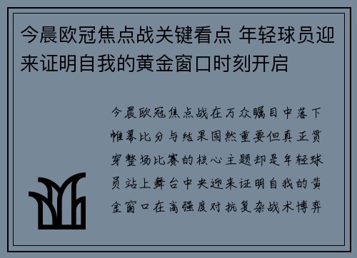 今晨欧冠焦点战关键看点 年轻球员迎来证明自我的黄金窗口时刻开启
