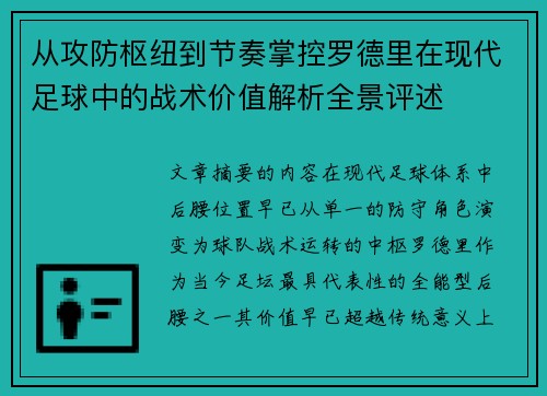 从攻防枢纽到节奏掌控罗德里在现代足球中的战术价值解析全景评述