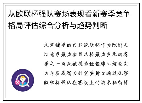 从欧联杯强队赛场表现看新赛季竞争格局评估综合分析与趋势判断