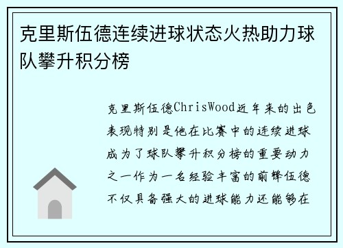 克里斯伍德连续进球状态火热助力球队攀升积分榜 克里斯伍德连续进球状态火热助力球队攀升积分榜