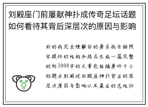 刘殿座门前屡献神扑成传奇足坛话题如何看待其背后深层次的原因与影响