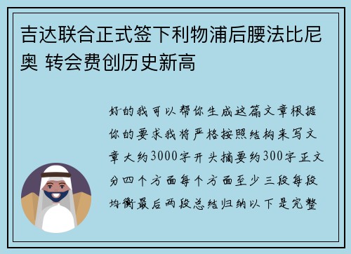 吉达联合正式签下利物浦后腰法比尼奥 转会费创历史新高