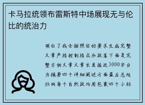 卡马拉统领布雷斯特中场展现无与伦比的统治力