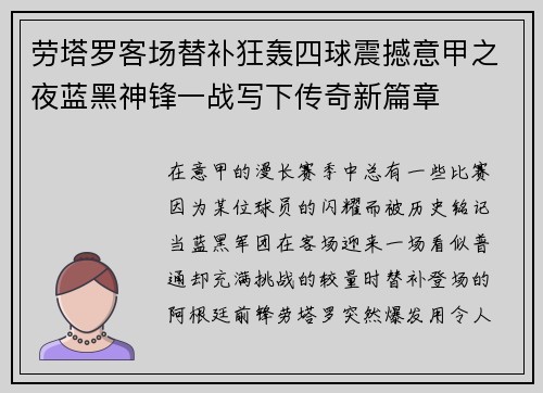 劳塔罗客场替补狂轰四球震撼意甲之夜蓝黑神锋一战写下传奇新篇章