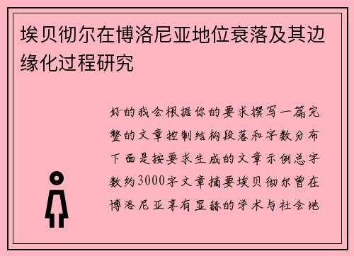 埃贝彻尔在博洛尼亚地位衰落及其边缘化过程研究 埃贝彻尔在博洛尼亚地位衰落及其边缘化过程研究
