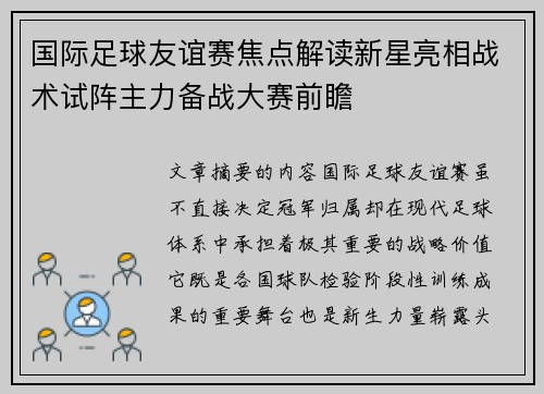 国际足球友谊赛焦点解读新星亮相战术试阵主力备战大赛前瞻