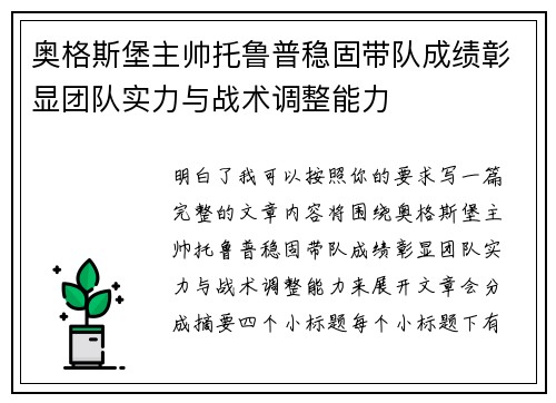 奥格斯堡主帅托鲁普稳固带队成绩彰显团队实力与战术调整能力 奥格斯堡主帅托鲁普稳固带队成绩彰显团队实力与战术调整能力