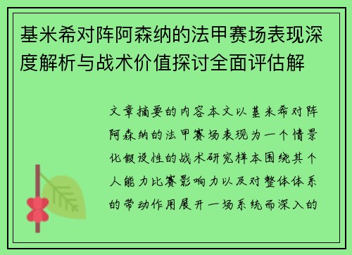 基米希对阵阿森纳的法甲赛场表现深度解析与战术价值探讨全面评估解 基米希对阵阿森纳的法甲赛场表现深度解析与战术价值探讨全面评估解